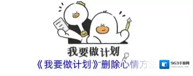 我要做计划我要做