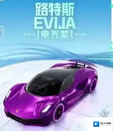 和平精英路特斯evija多少钱 上线时间介绍