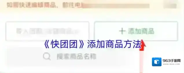 快团团添加商品