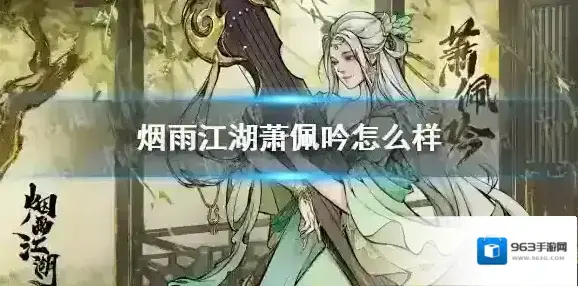 烟雨江湖萧佩吟怎么样 萧佩吟属性一览