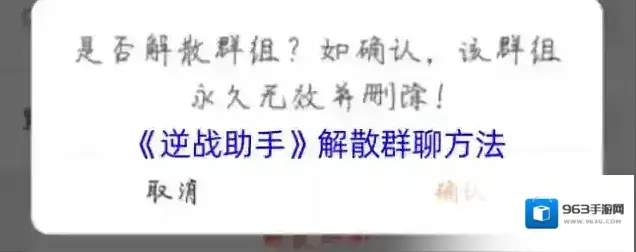 逆战助手解散群聊