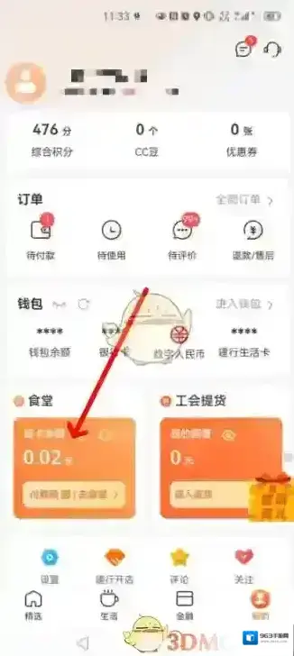 建行生活智慧食堂