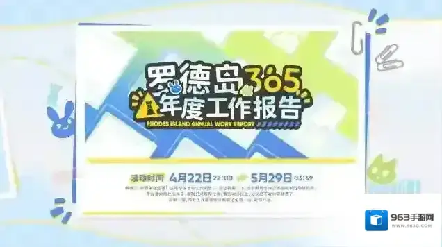 明日方舟“罗德岛365年度工作报告”现已正式开启!