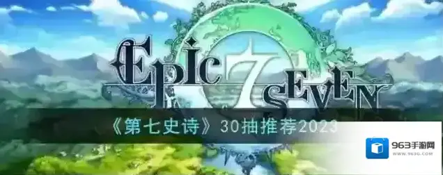 第七史诗30抽推荐2023
