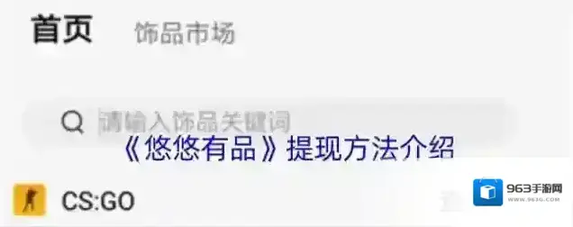 《悠悠有品》提现方法介绍