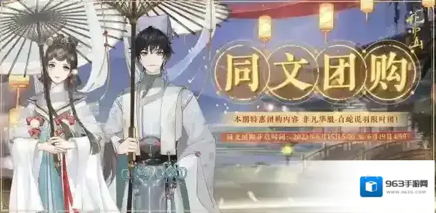 花亦山心之月书院情报 | 同文团购开启预告