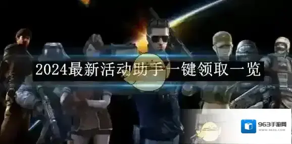 cf活动一键领取助手活动助手