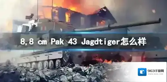 坦克世界闪击战8,8 cm Pak 43 Jagdtiger怎么样 8,8 cm Pak 43 Jagdtiger坦克图鉴