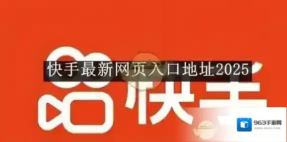 《快手》最新网页入口地址2025