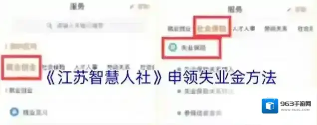 《江苏智慧人社》申领失业金方法