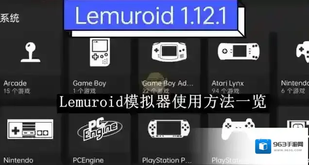 Lemuroid模拟器游戏