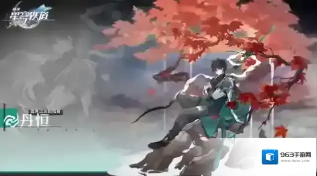 崩坏星穹铁道丹恒