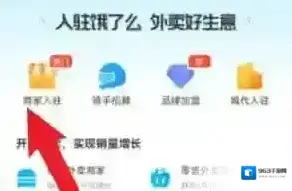 饿了么商家入驻