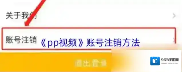 PP视频账号注销