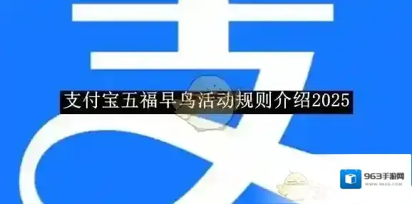 《支付宝》五福早鸟活动规则介绍2025