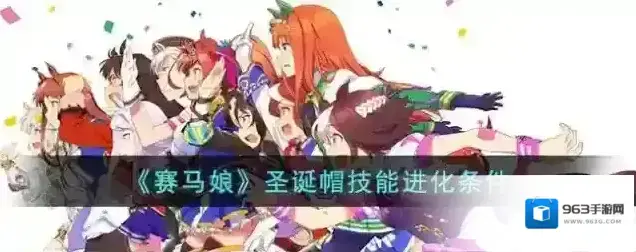 赛马娘圣诞帽技能进化条件