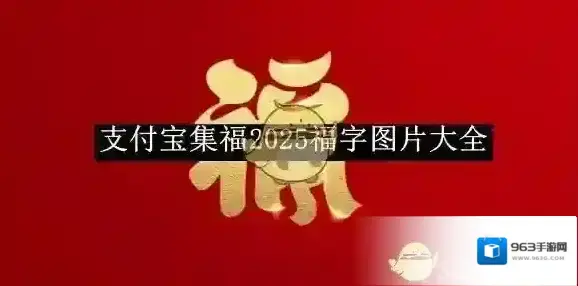 支付宝福字图片大全