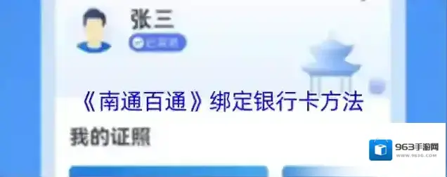《南通百通》绑定银行卡方法