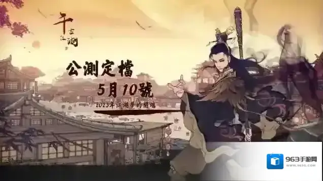 千古江湖梦全平台公测5月10日！更多公测豪礼等你来拿！