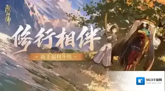 《阴阳师》升级版新手福利已就绪 全新回流玩法即将上线!