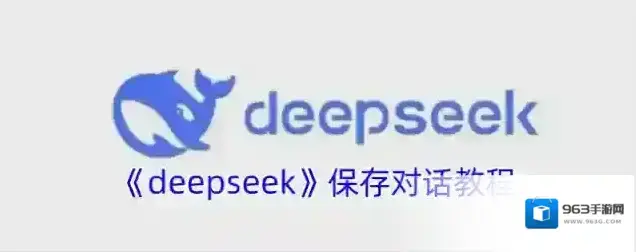《deepseek》保存对话教程