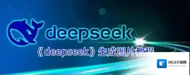 《deepseek》生成图片教程
