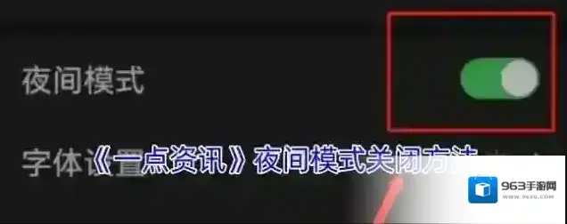 一点资讯夜间模式