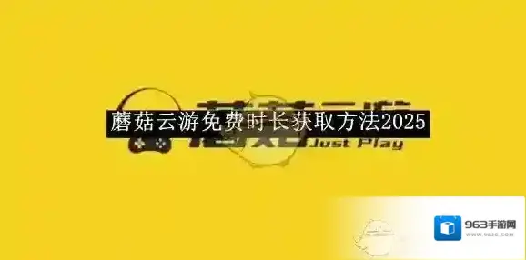 《蘑菇云游》免费时长获取方法2025