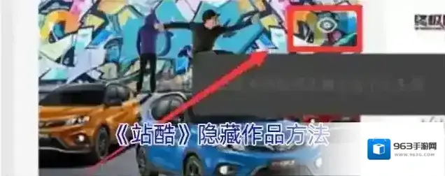 《站酷》隐藏作品方法