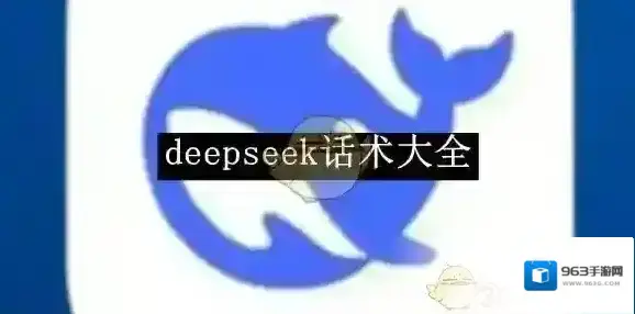 《deepseek》话术大全
