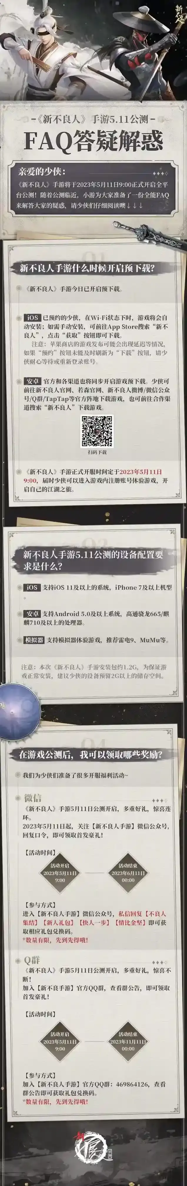新不良人5.11公测,FAQ答疑解惑