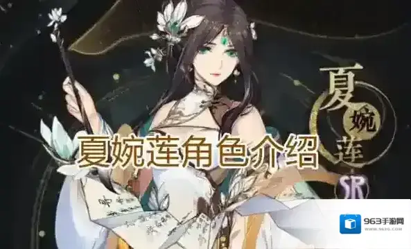 花亦山心之月夏婉莲怎么样 角色技能介绍