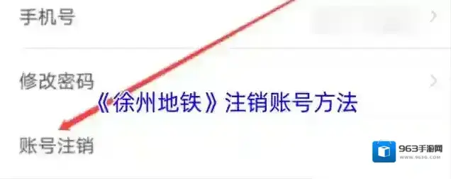 徐州地铁账号注销