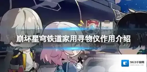 崩坏星穹铁道家用寻物仪有什么用 家用寻物仪作用介绍