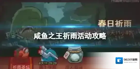 咸鱼之王祈雨活动攻略 咸鱼之王春日祈雨怎么打