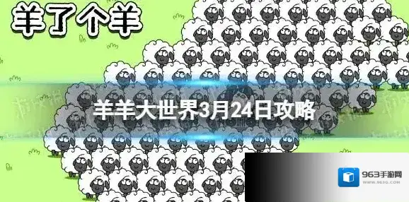 羊羊大世界3.24攻略 羊了个羊3月24日羊羊大世界怎么过