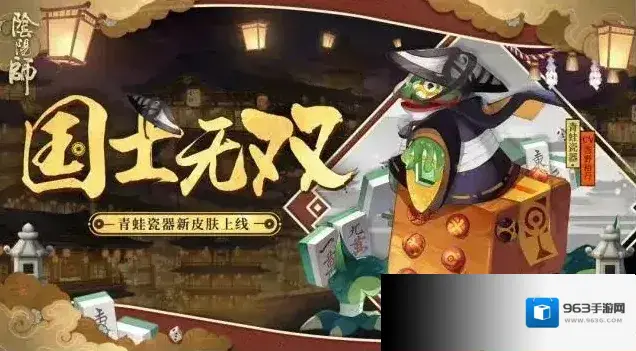 国士无双!《阴阳师》青蛙瓷器新装登场