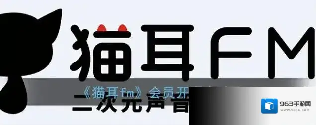 《猫耳fm》会员开通方法
