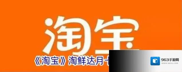 淘宝网淘鲜达
