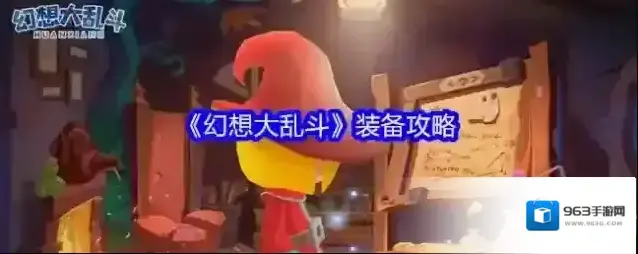 《幻想大乱斗》装备攻略