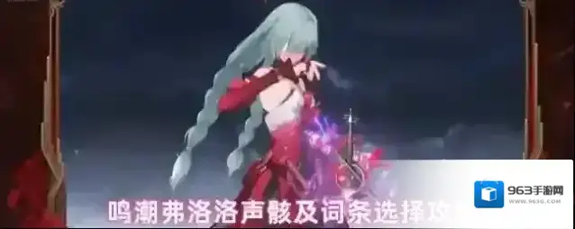 鸣潮弗洛洛声骸及词条选择攻略