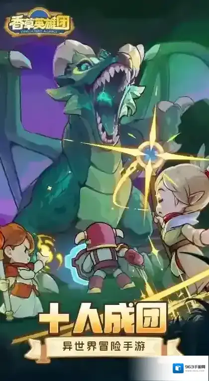 香草英雄团香草