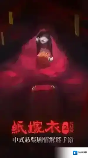 纸嫁衣2奘铃村镜子