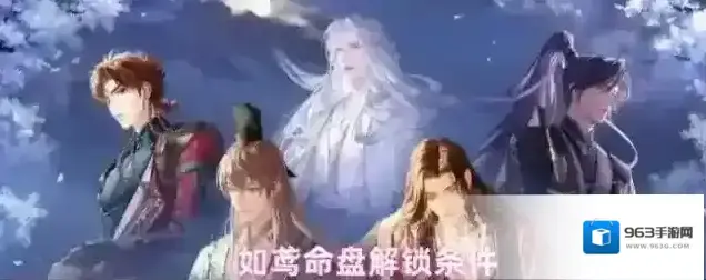 如鸢命盘解锁条件