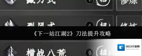 下一站江湖Ⅱ刀法