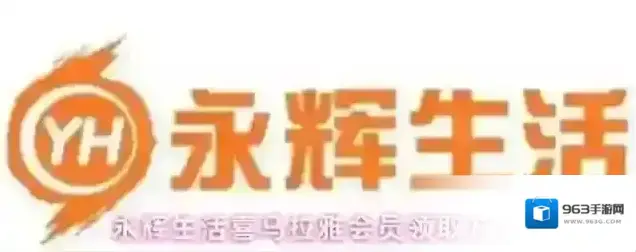 永辉生活喜马拉雅会员领取方法