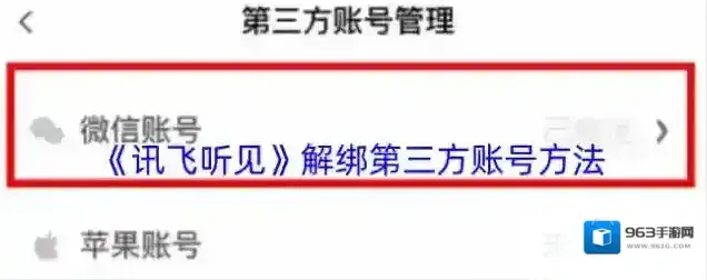 讯飞听见解绑