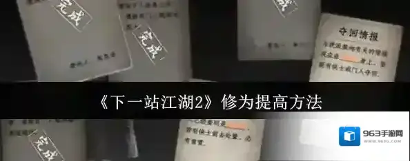 下一站江湖Ⅱ修为