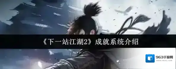 下一站江湖Ⅱ成就