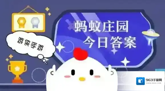 蚂蚁庄园小鸡答题今日答案2025年6月28日